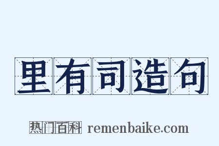 里有司造句是什么意思的图片
